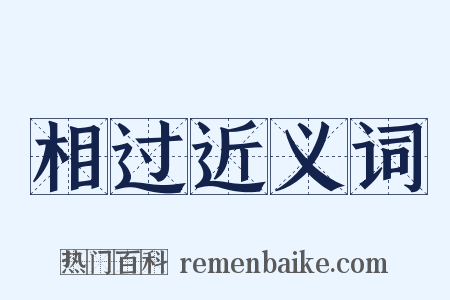 相过近义词是什么意思的图片